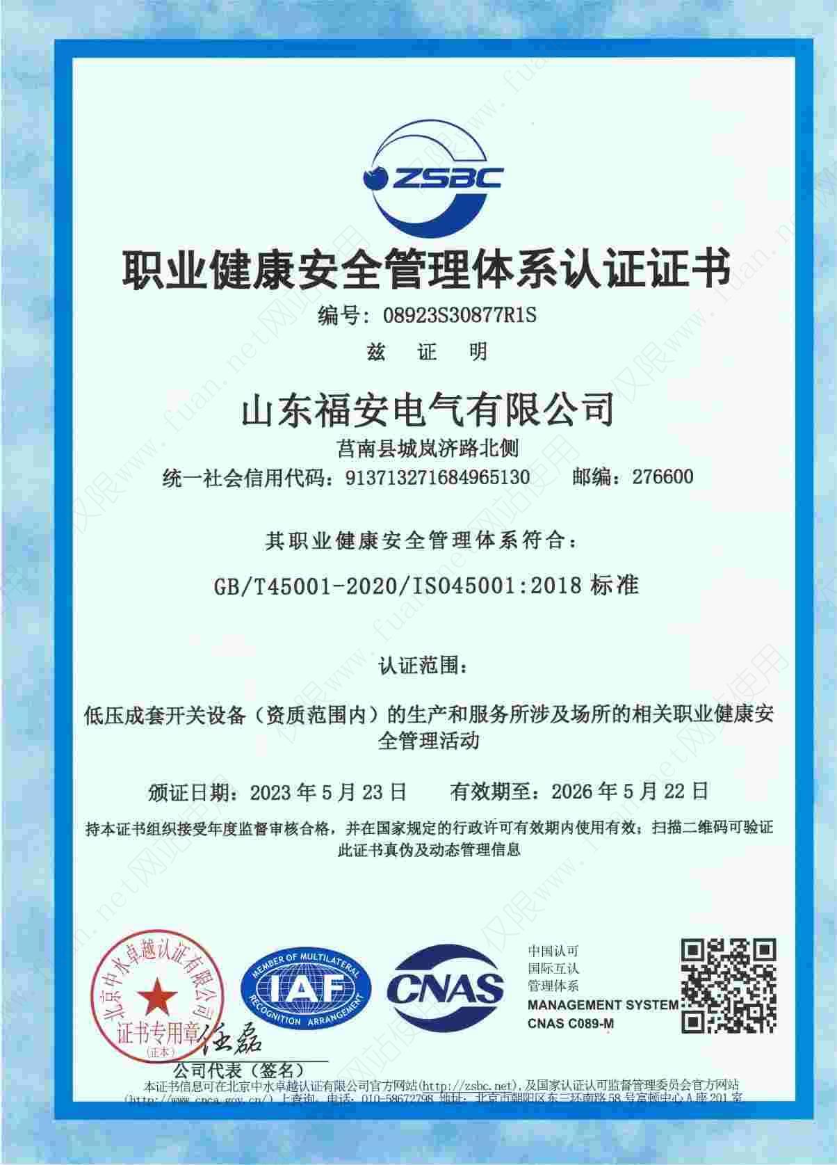 職業(yè)健康安全管理體系認(rèn)證證書.jpg